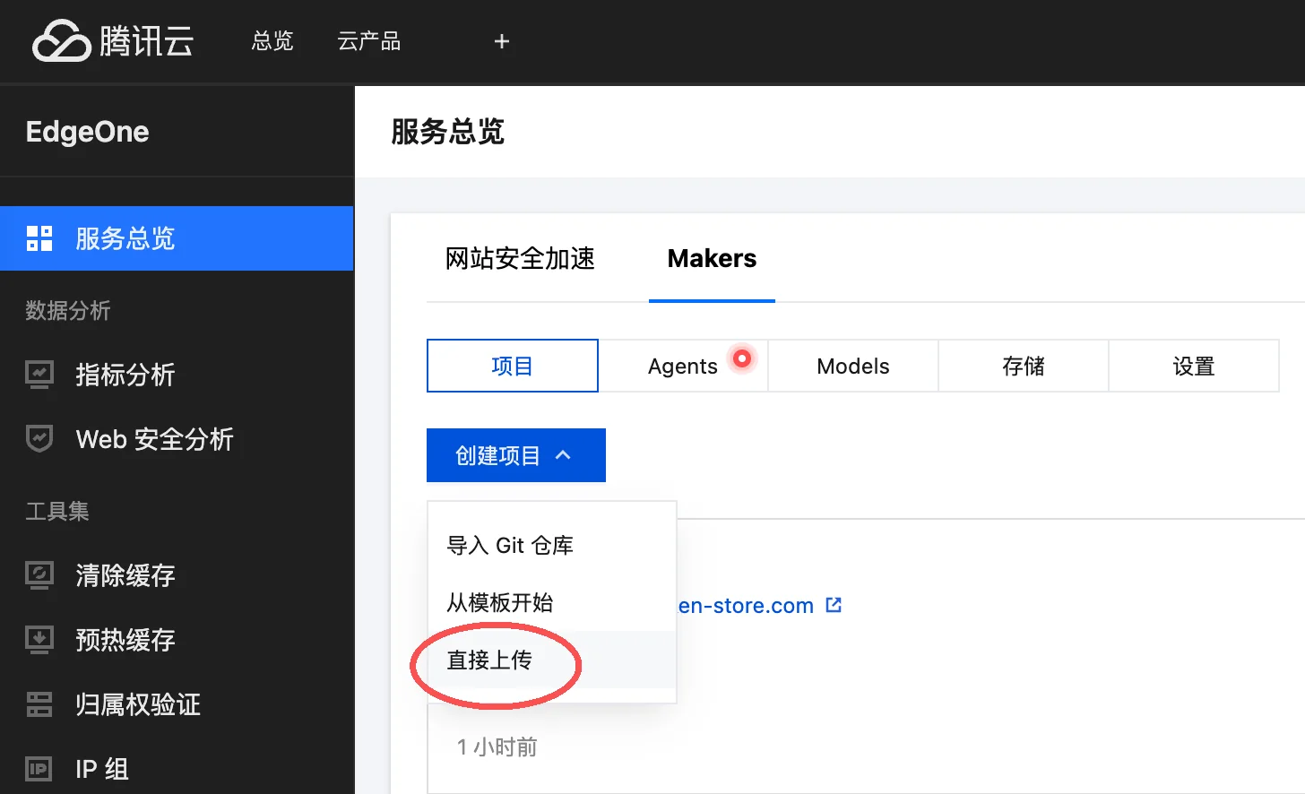 在 EdgeOne Makers 中选择直接上传项目