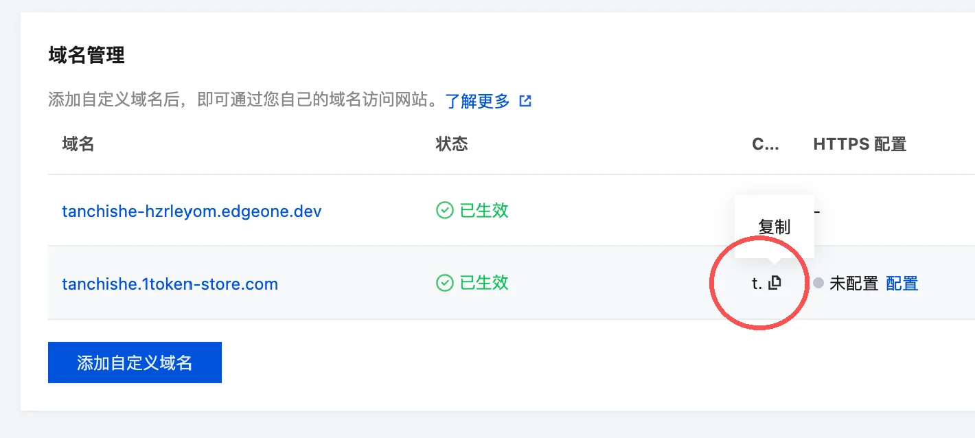 在 EdgeOne 域名管理中复制 CNAME 记录