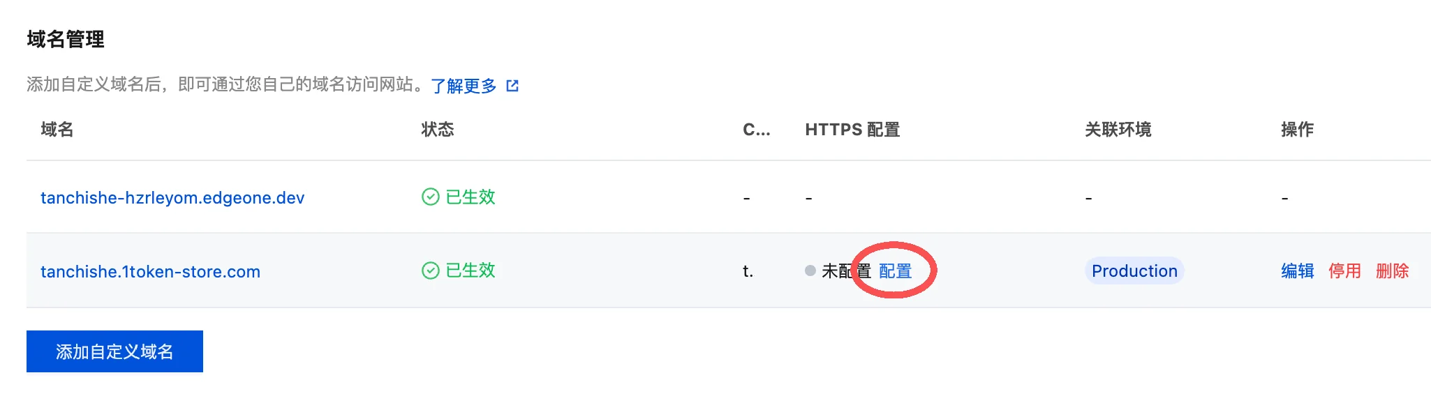 在 EdgeOne 域名管理中打开 HTTPS 配置