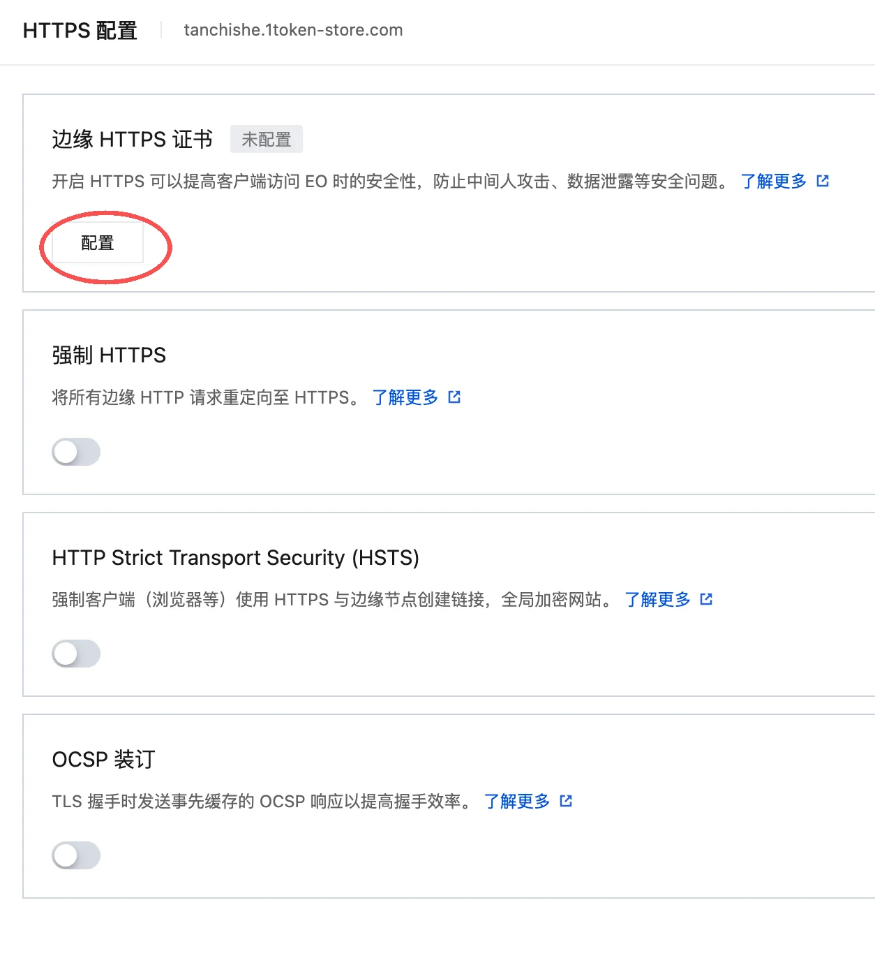 在 EdgeOne HTTPS 配置中点击边缘证书配置