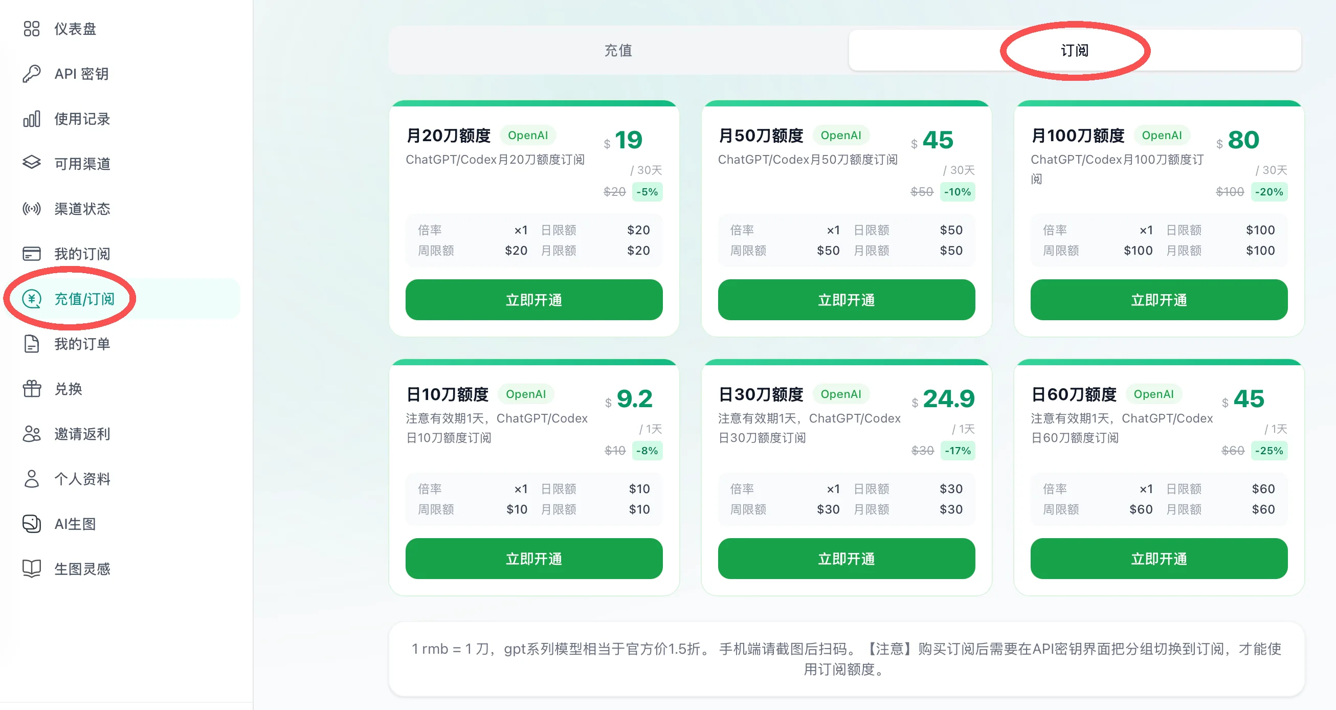 在充值订阅页面选择 ChatGPT/Codex 订阅套餐