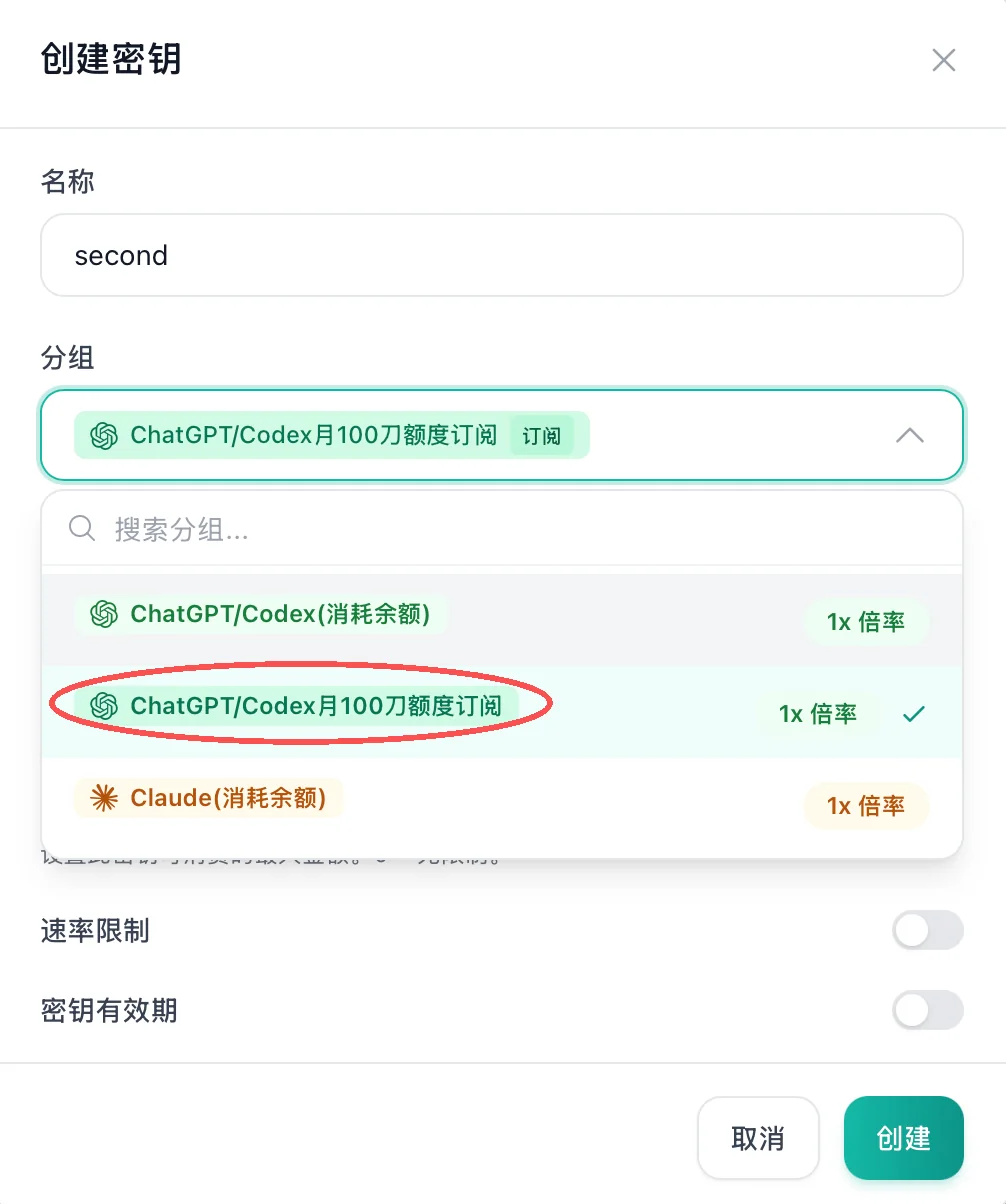 创建密钥时选择 ChatGPT/Codex 订阅分组