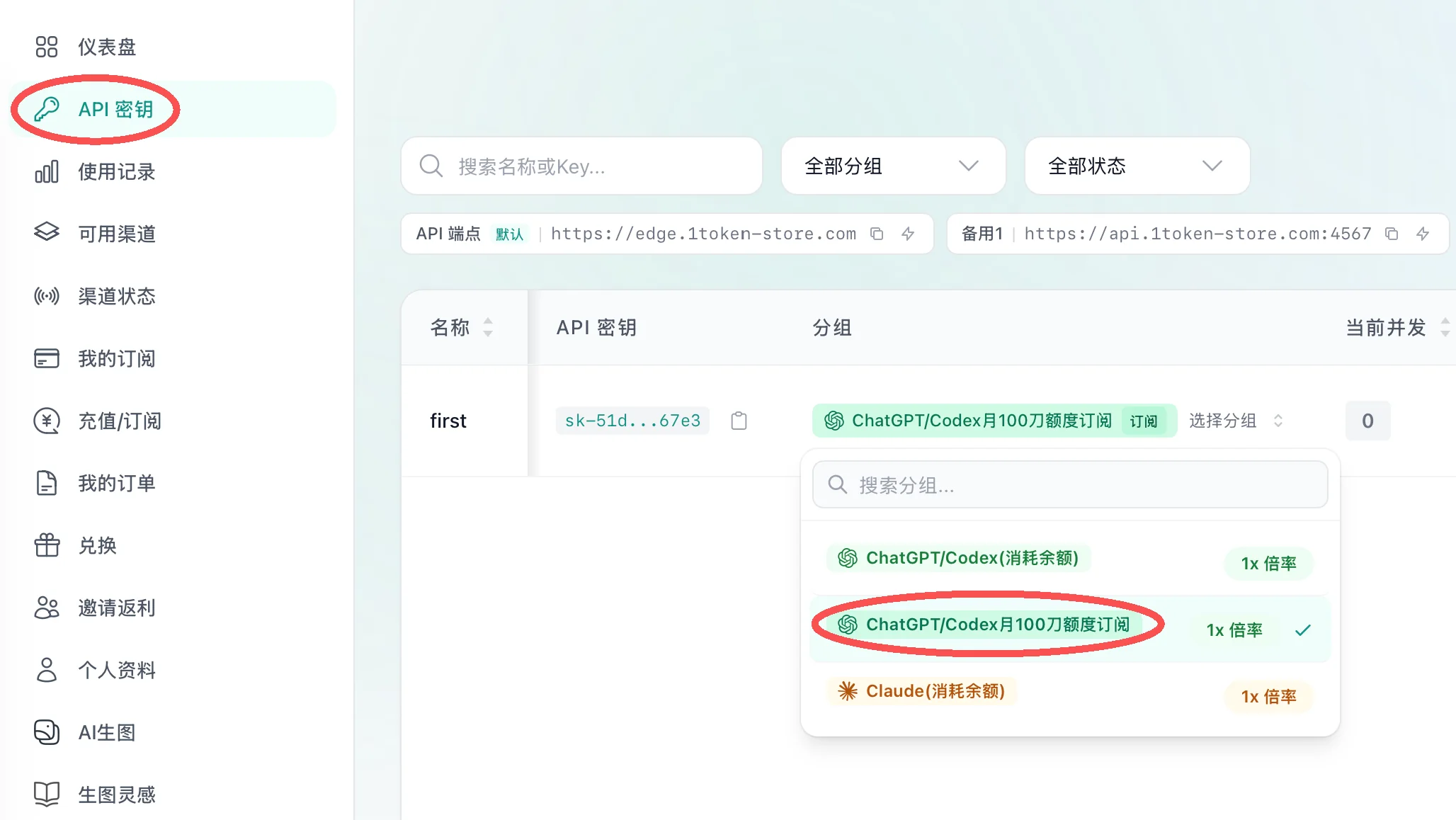 在已有 API 密钥中切换到 ChatGPT/Codex 订阅分组