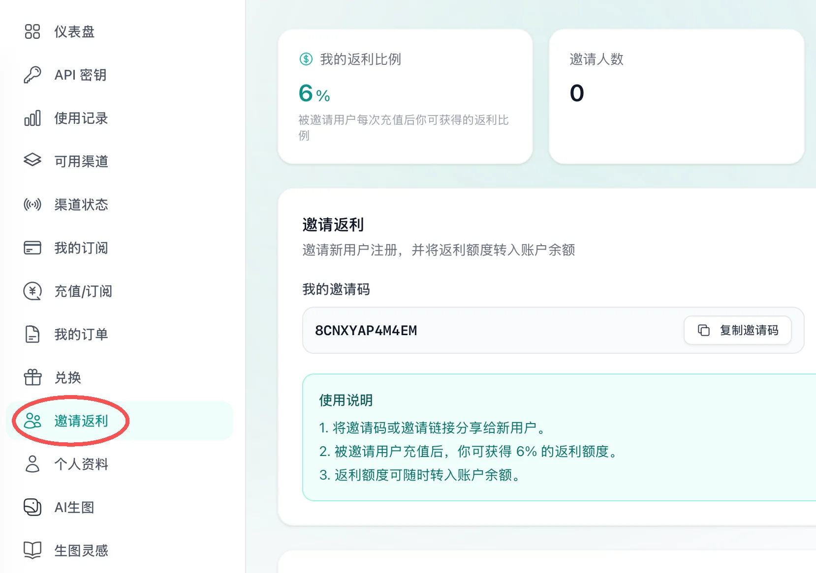在邀请返利页面查看返利比例并复制邀请码